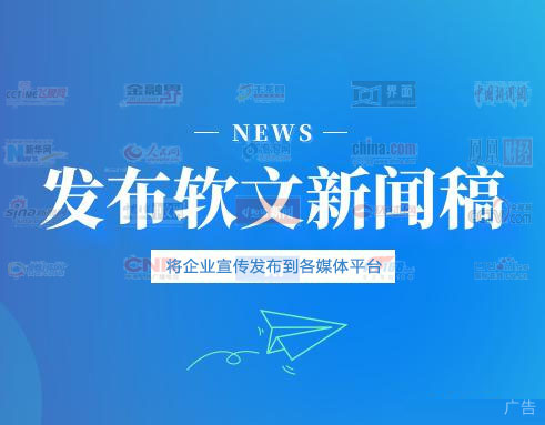 企业软文发布,网络媒体品牌宣传